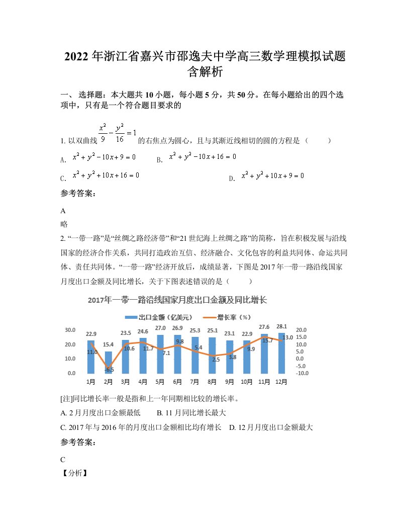 2022年浙江省嘉兴市邵逸夫中学高三数学理模拟试题含解析