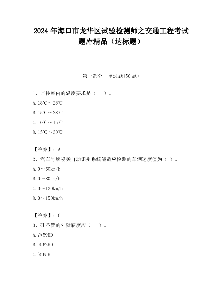 2024年海口市龙华区试验检测师之交通工程考试题库精品（达标题）