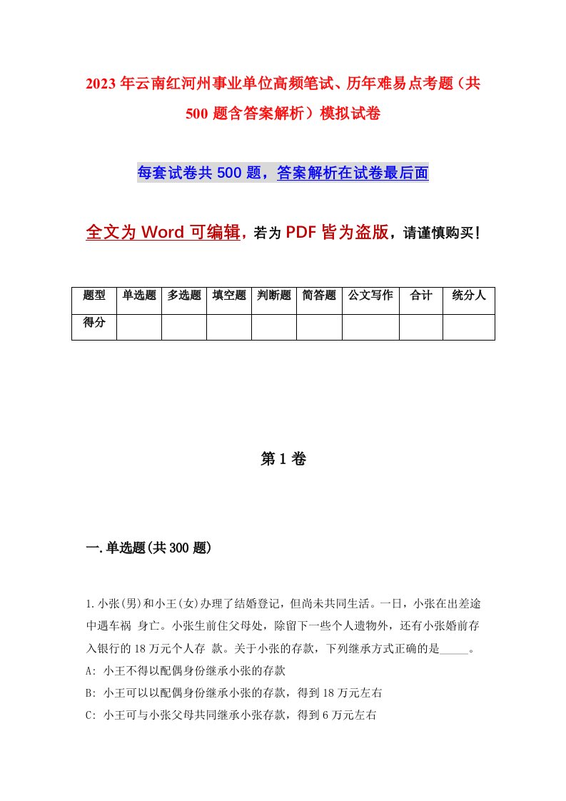 2023年云南红河州事业单位高频笔试历年难易点考题共500题含答案解析模拟试卷