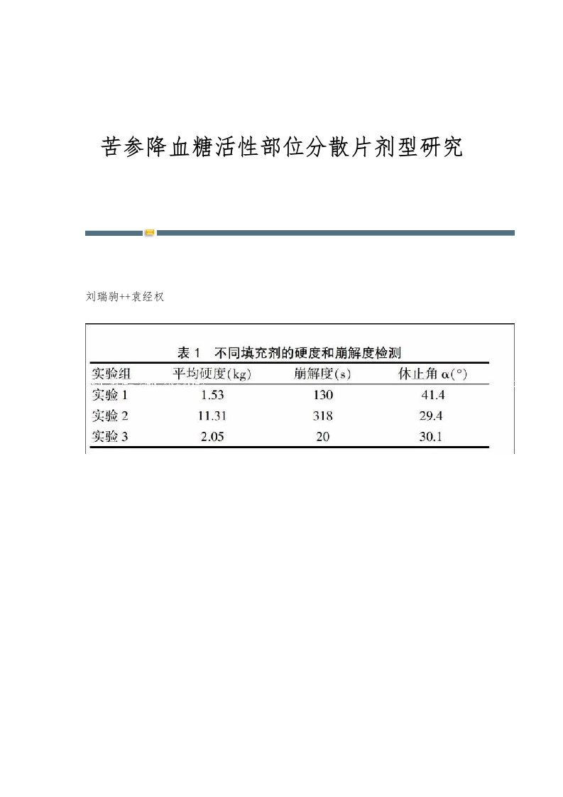 苦参降血糖活性部位分散片剂型研究