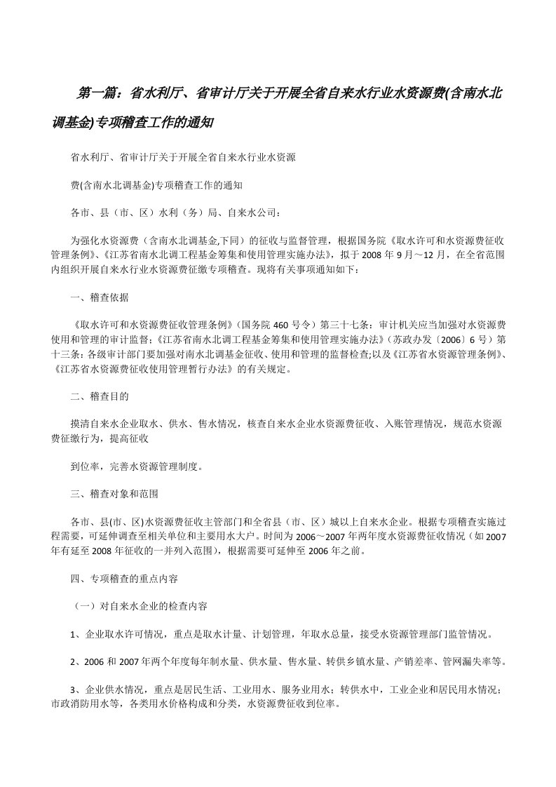 省水利厅、省审计厅关于开展全省自来水行业水资源费(含南水北调基金)专项稽查工作的通知[修改版]