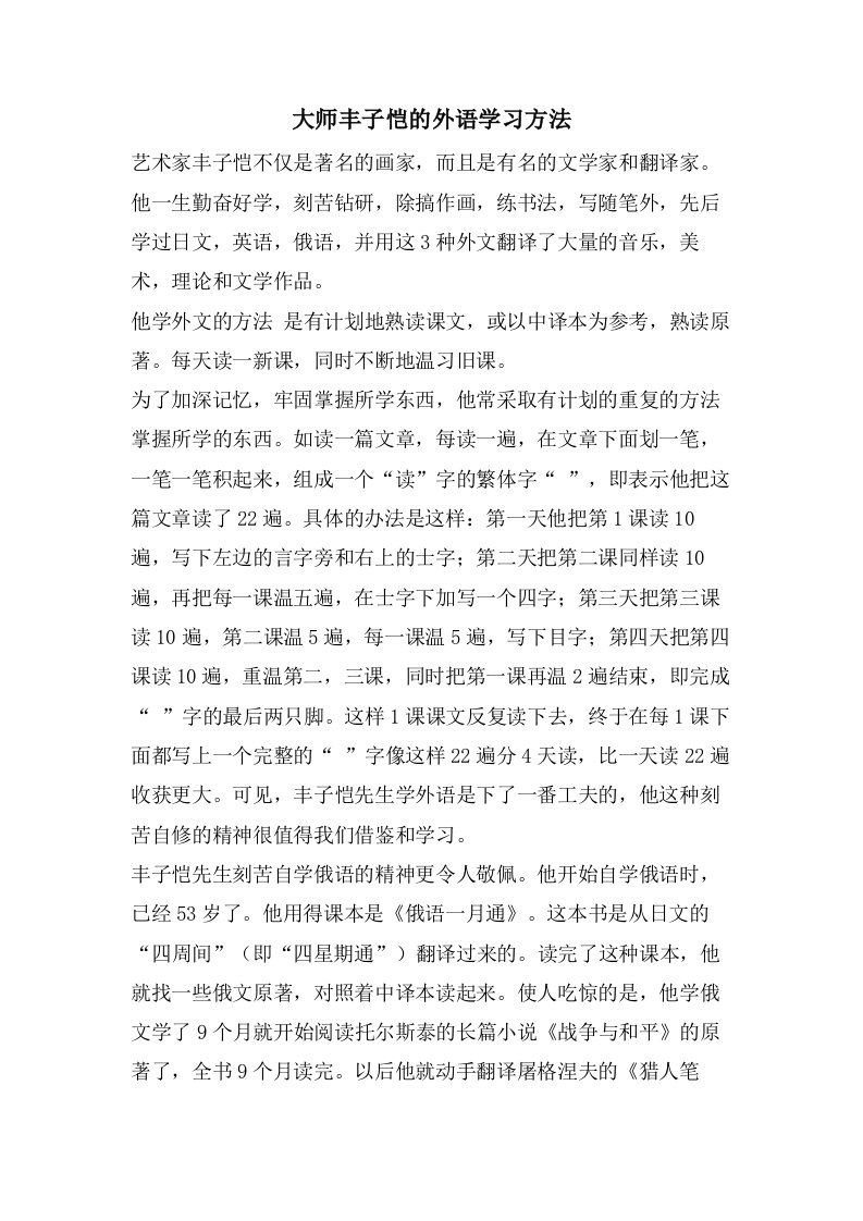 大师丰子恺的外语学习方法