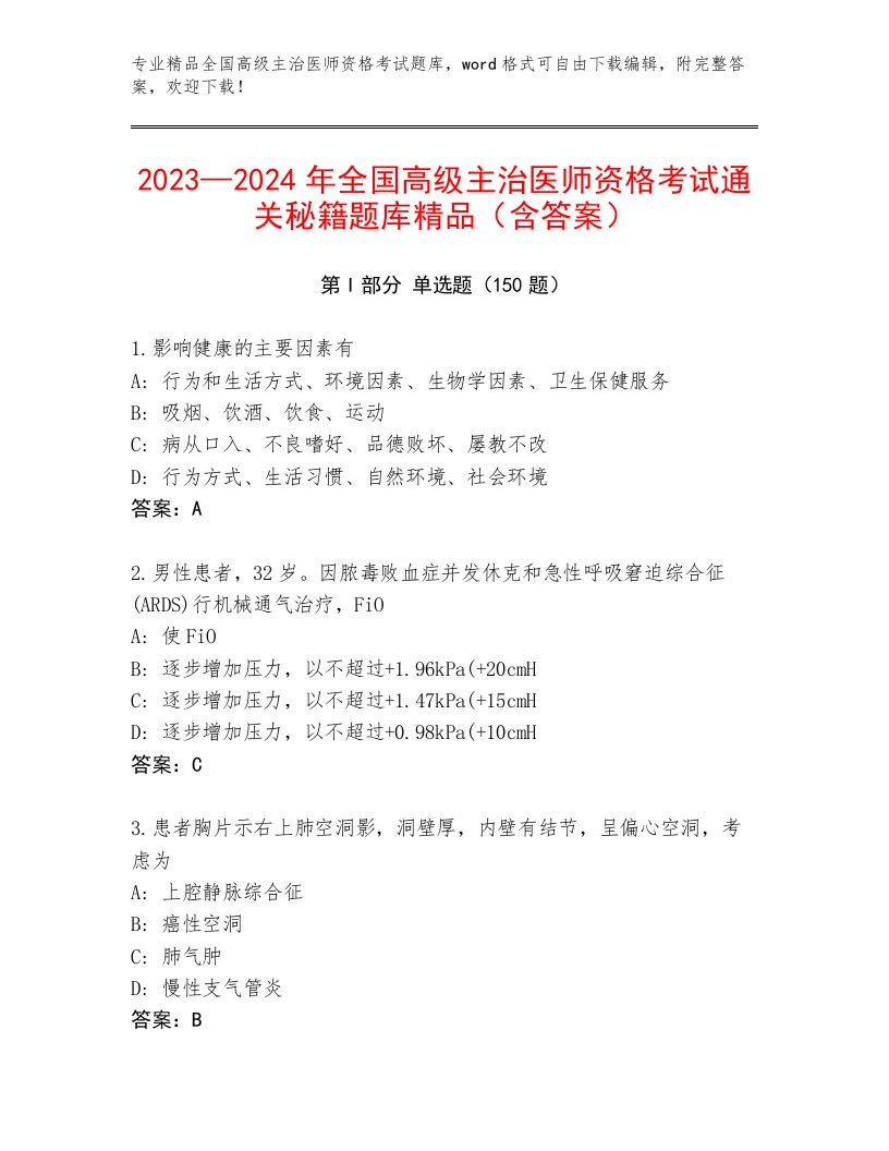 最全全国高级主治医师资格考试最新题库带答案（满分必刷）