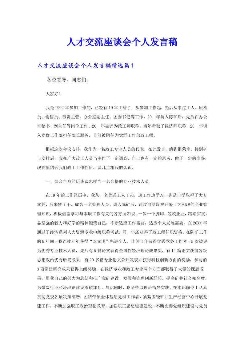 人才交流座谈会个人发言稿