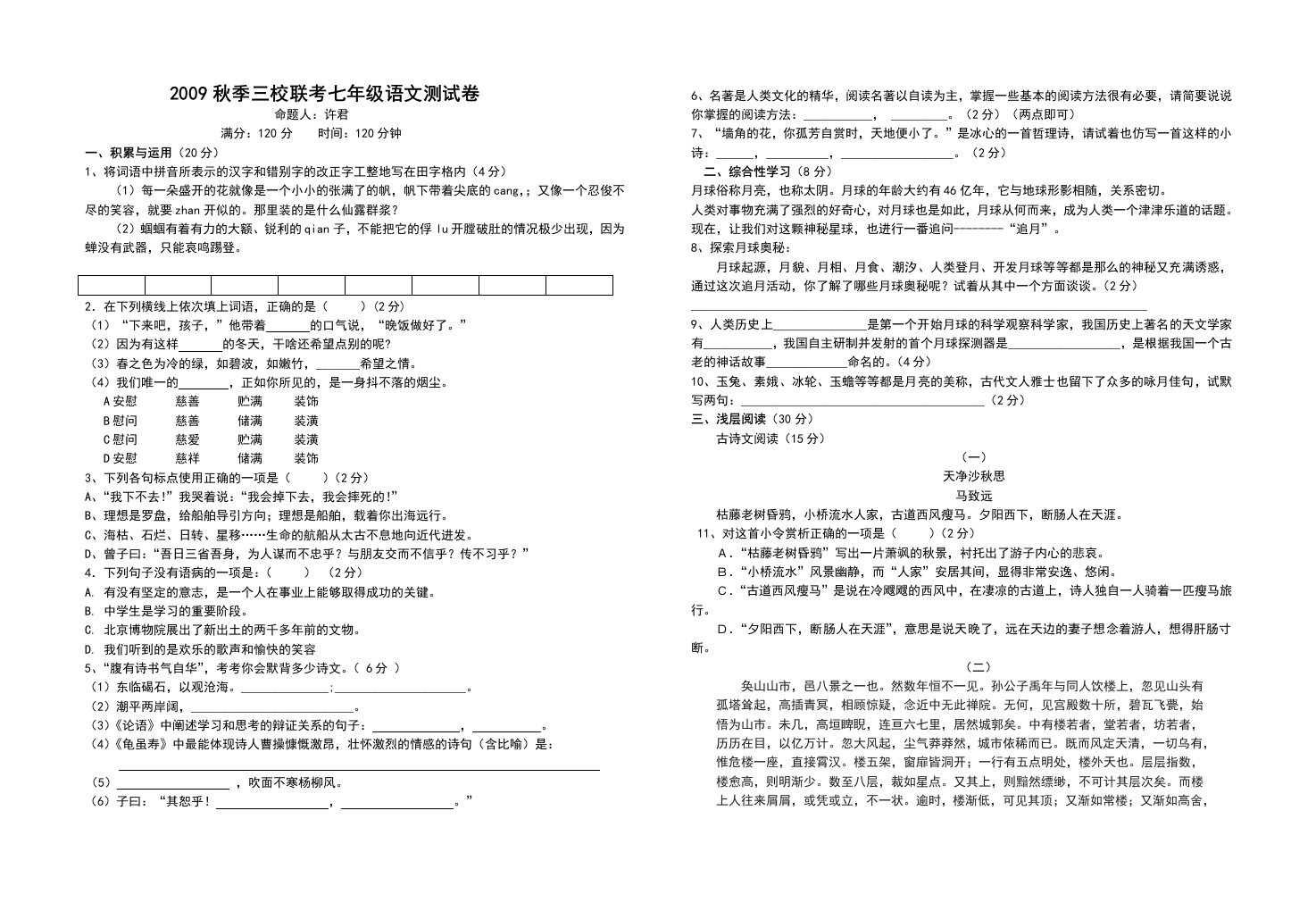 三校联考七年级语文试题