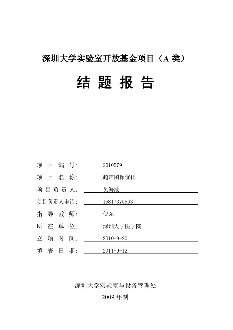 深圳大学实验室开放基金项目（A类）结题报告