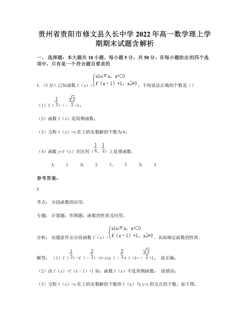 贵州省贵阳市修文县久长中学2022年高一数学理上学期期末试题含解析