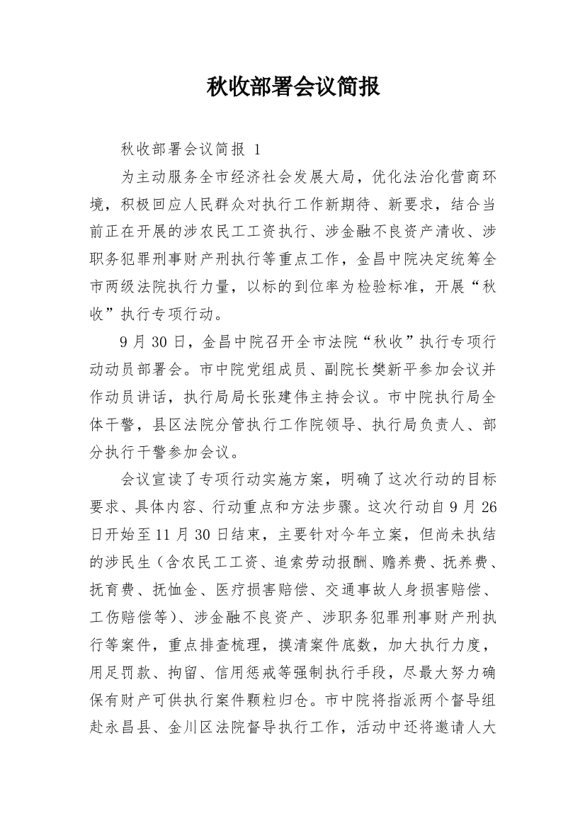 秋收部署会议简报_1