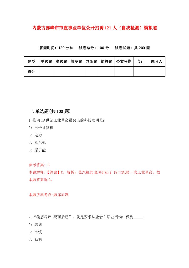 内蒙古赤峰市市直事业单位公开招聘121人自我检测模拟卷第3卷