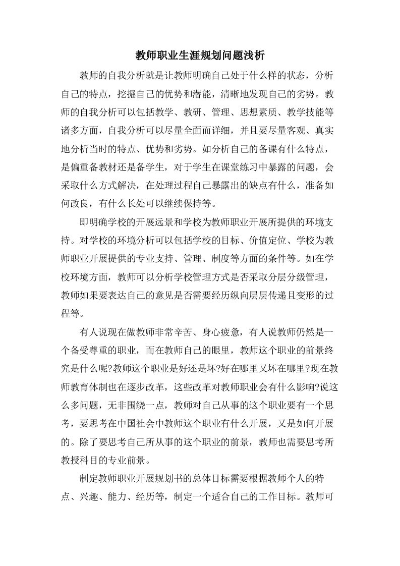 教师职业生涯规划问题浅析