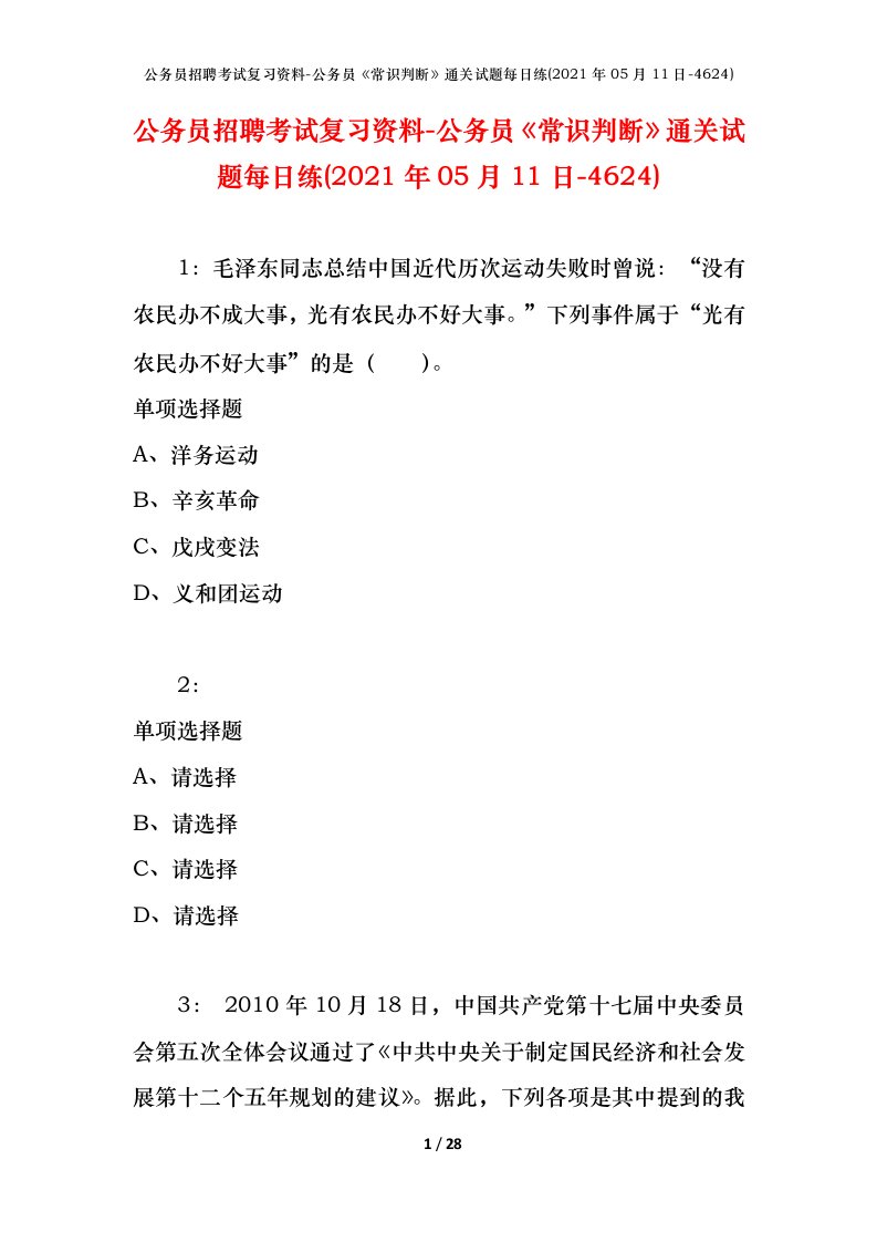 公务员招聘考试复习资料-公务员常识判断通关试题每日练2021年05月11日-4624