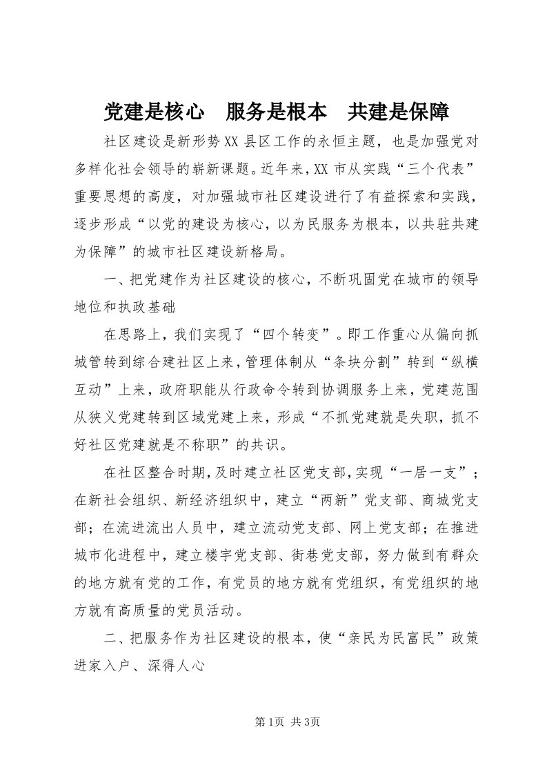 党建是核心　服务是根本　共建是保障