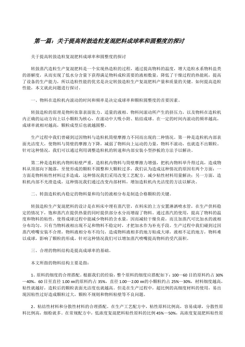 关于提高转鼓造粒复混肥料成球率和圆整度的探讨[修改版]