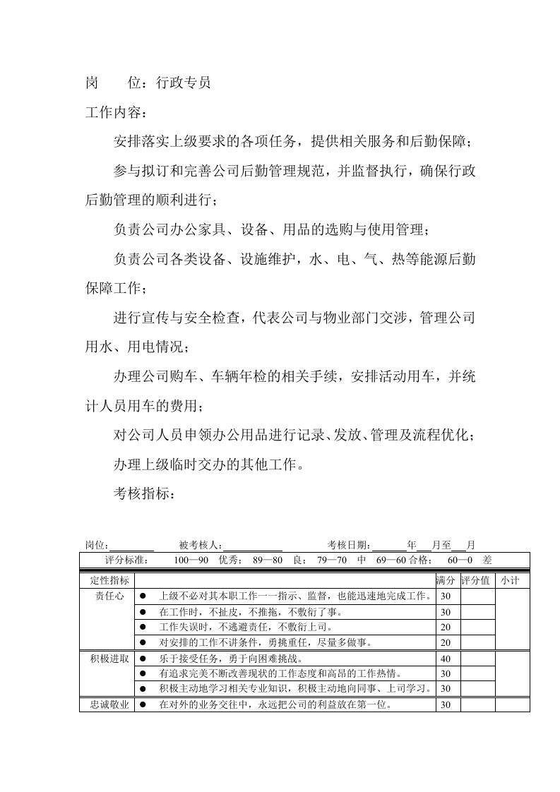 绩效考核-岗位工作内容和年度定性考核指标行政专员