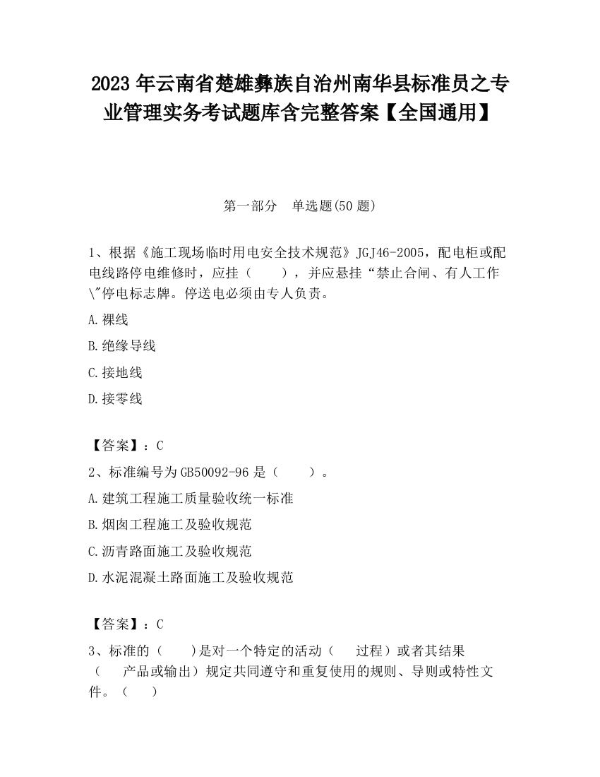 2023年云南省楚雄彝族自治州南华县标准员之专业管理实务考试题库含完整答案【全国通用】