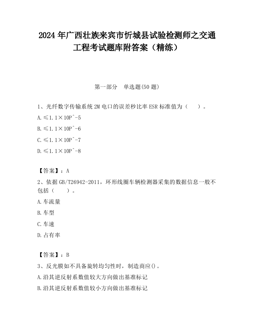 2024年广西壮族来宾市忻城县试验检测师之交通工程考试题库附答案（精练）