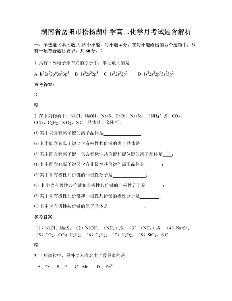 湖南省岳阳市松杨湖中学高二化学月考试题含解析