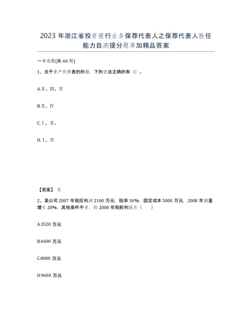 2023年浙江省投资银行业务保荐代表人之保荐代表人胜任能力自测提分题库加答案