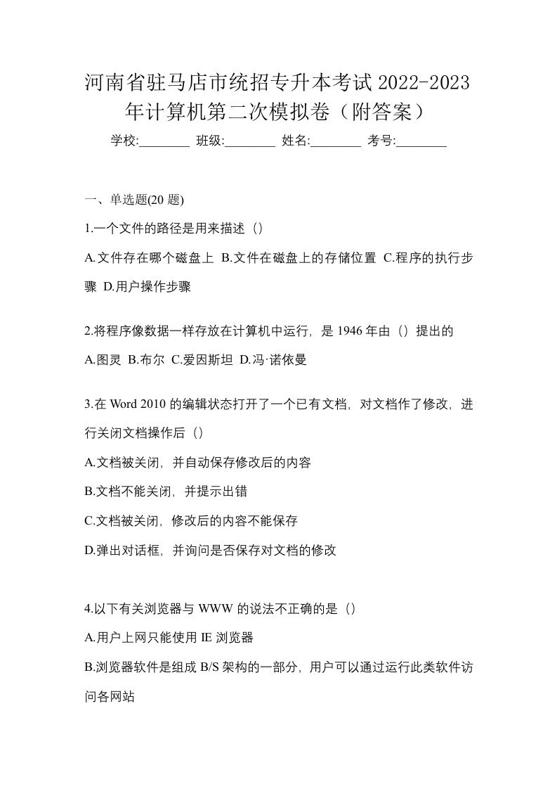 河南省驻马店市统招专升本考试2022-2023年计算机第二次模拟卷附答案