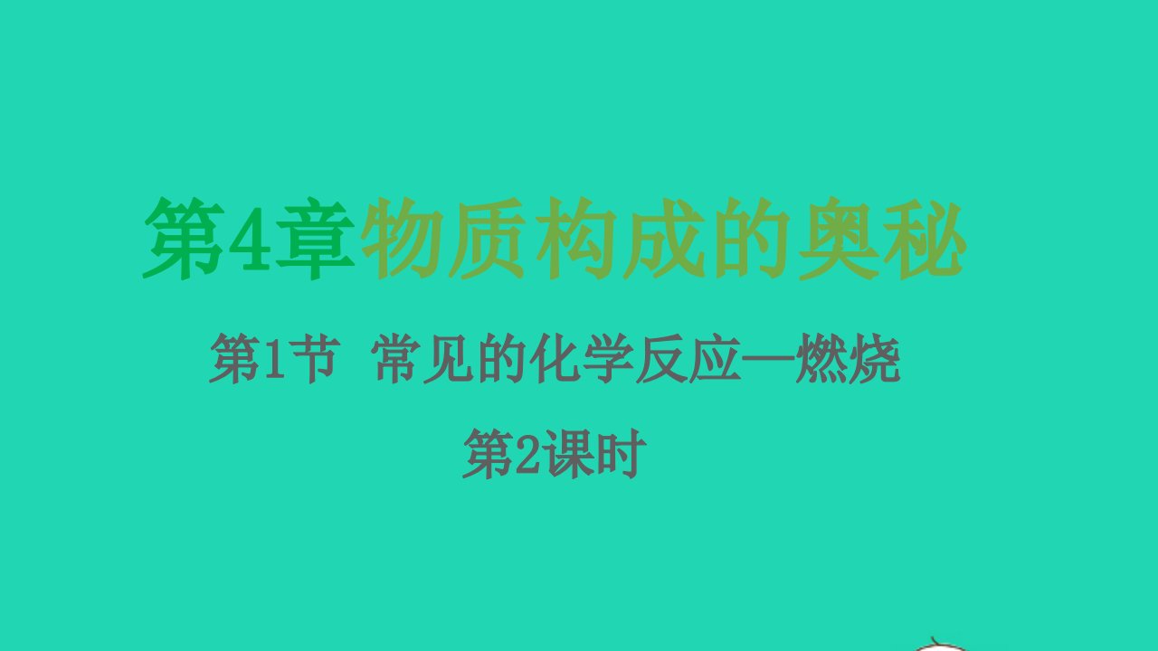 2021秋九年级化学上册第4章认识化学变化第1节常见的化学反应_燃烧第2课时习题课件沪教版