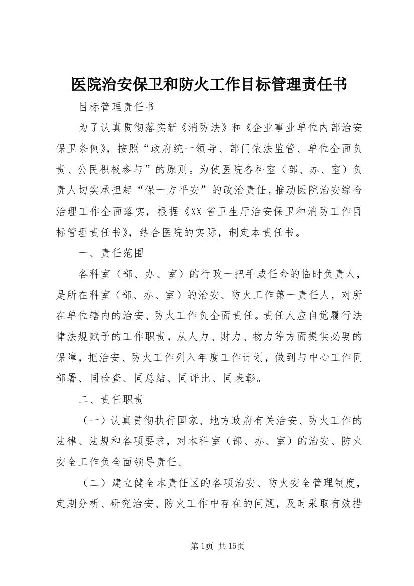 医院治安保卫和防火工作目标管理责任书