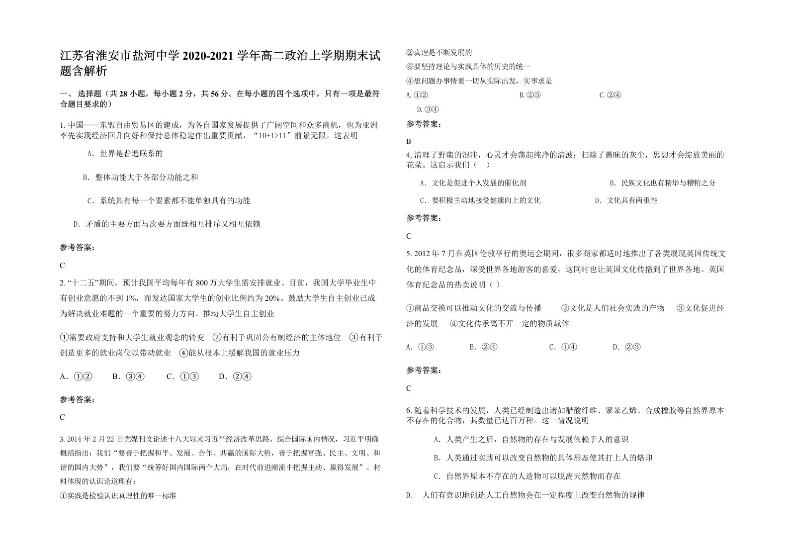 江苏省淮安市盐河中学2020-2021学年高二政治上学期期末试题含解析