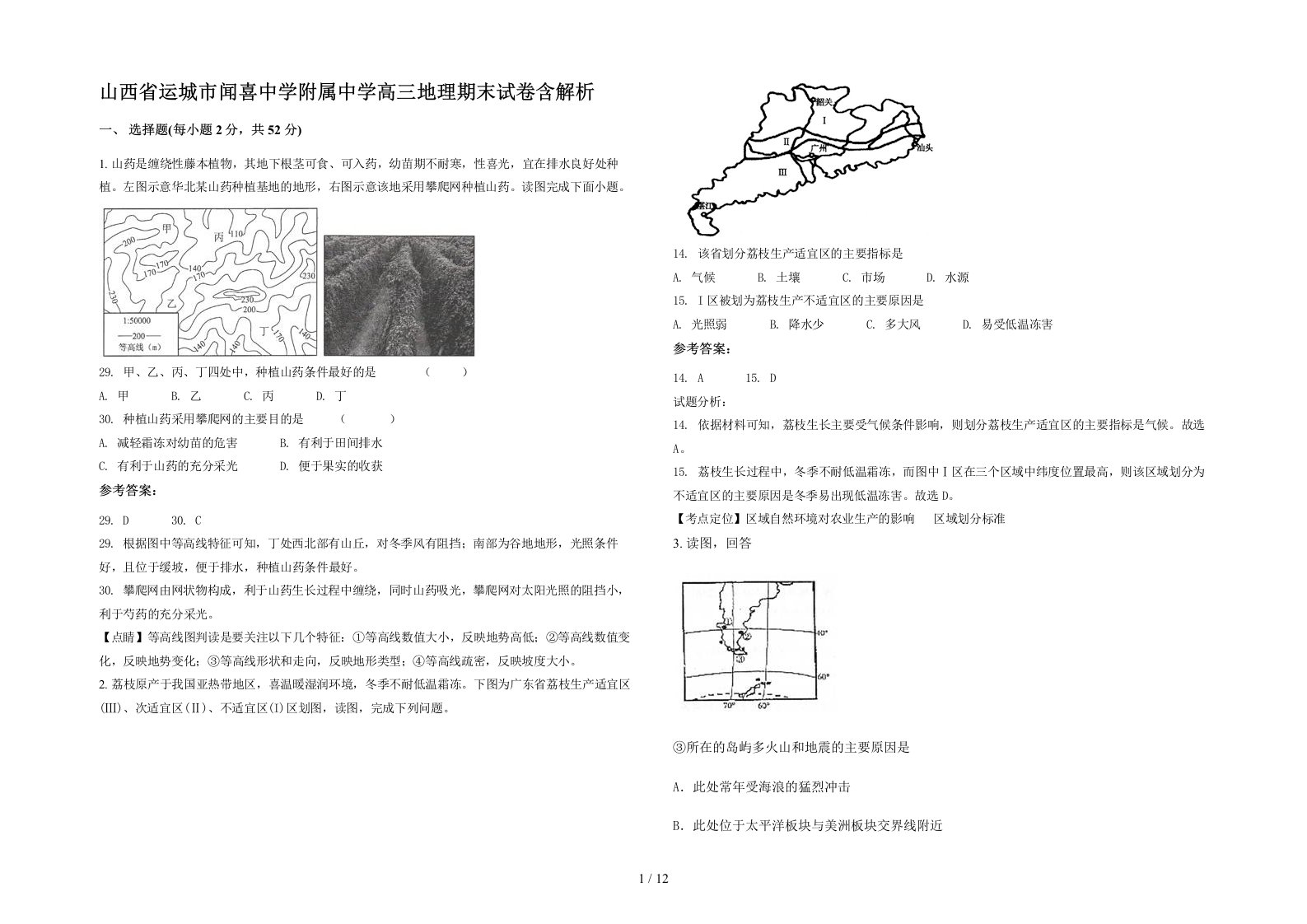 山西省运城市闻喜中学附属中学高三地理期末试卷含解析