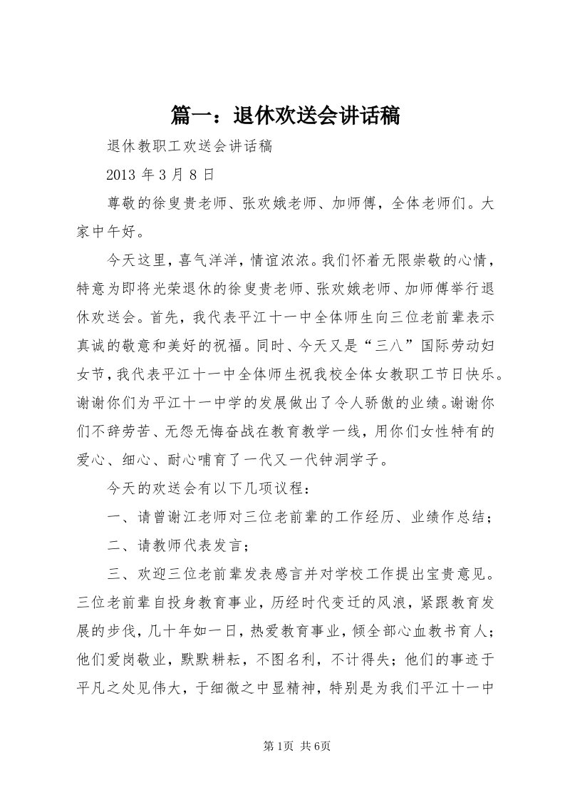 5篇一：退休欢送会致辞稿