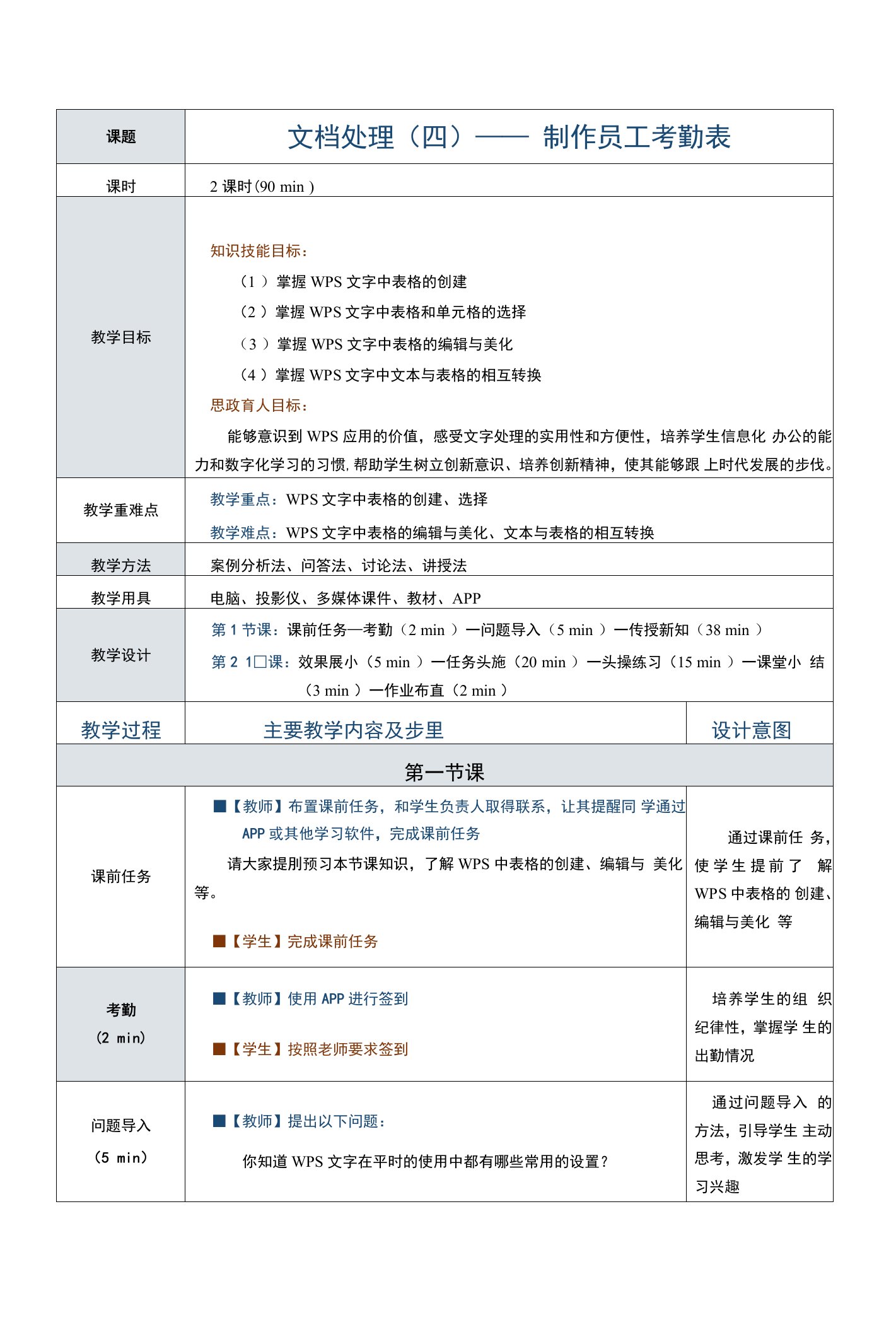 《信息技术（基础模块）（WPS版）》教案