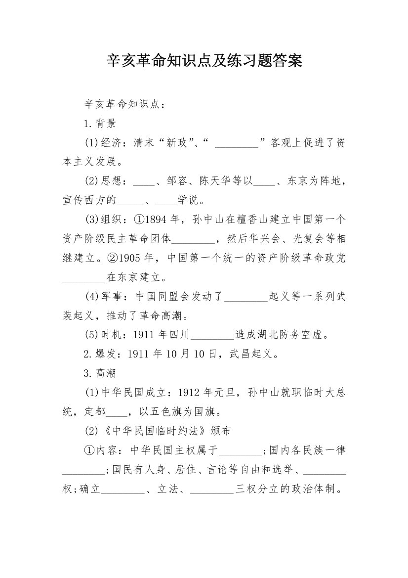 辛亥革命知识点及练习题答案