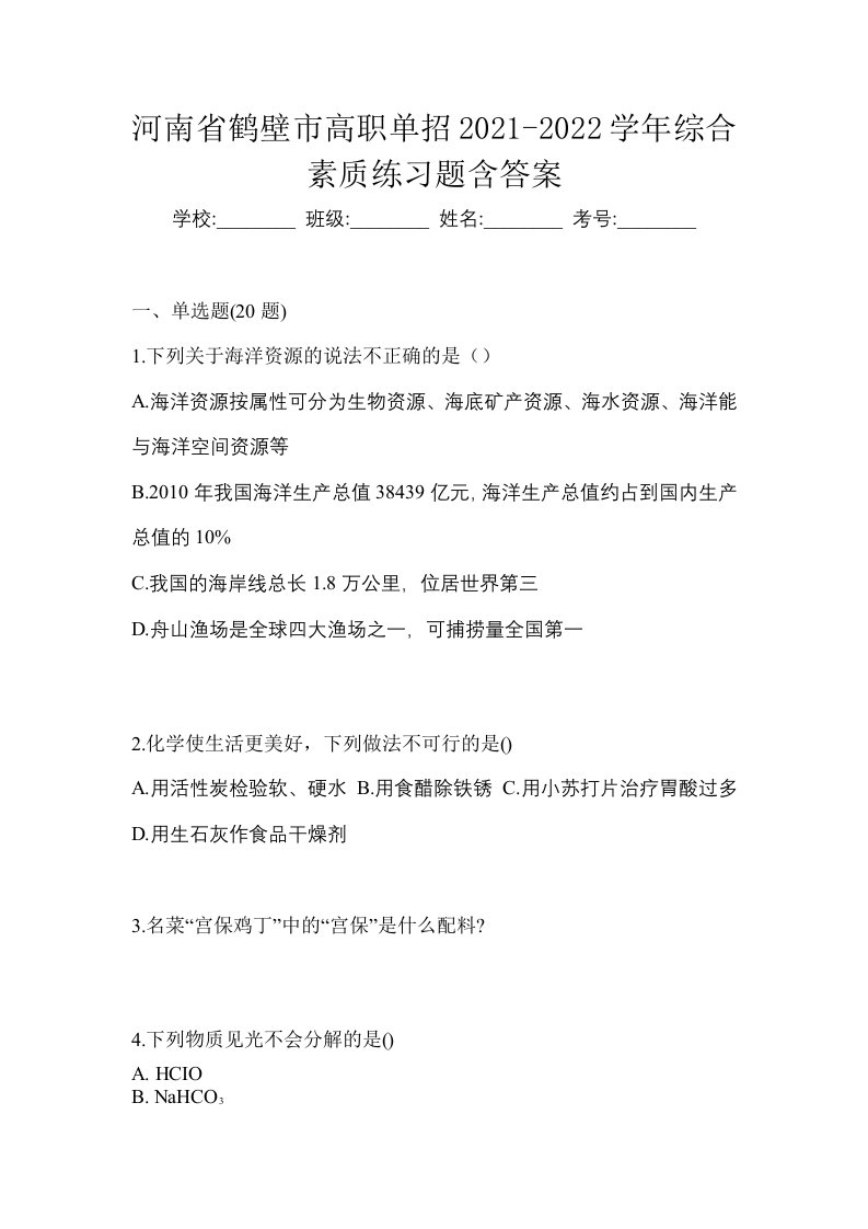 河南省鹤壁市高职单招2021-2022学年综合素质练习题含答案