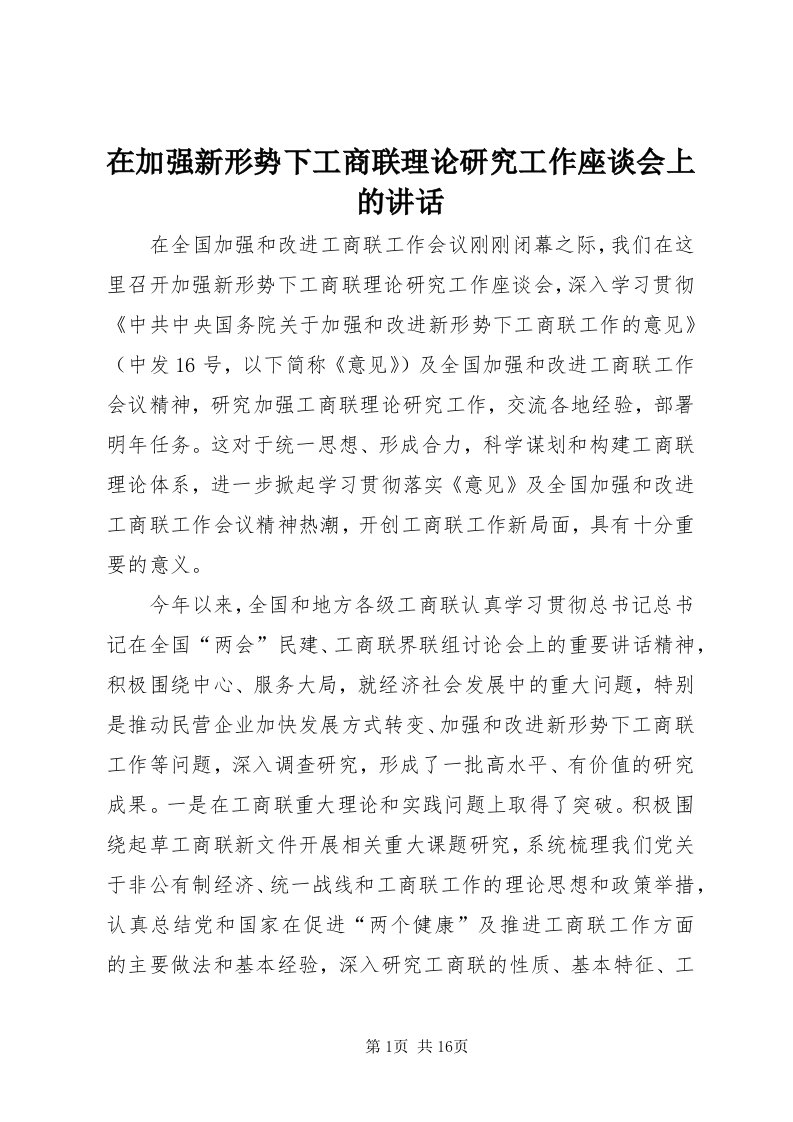 7在加强新形势下工商联理论研究工作座谈会上的致辞