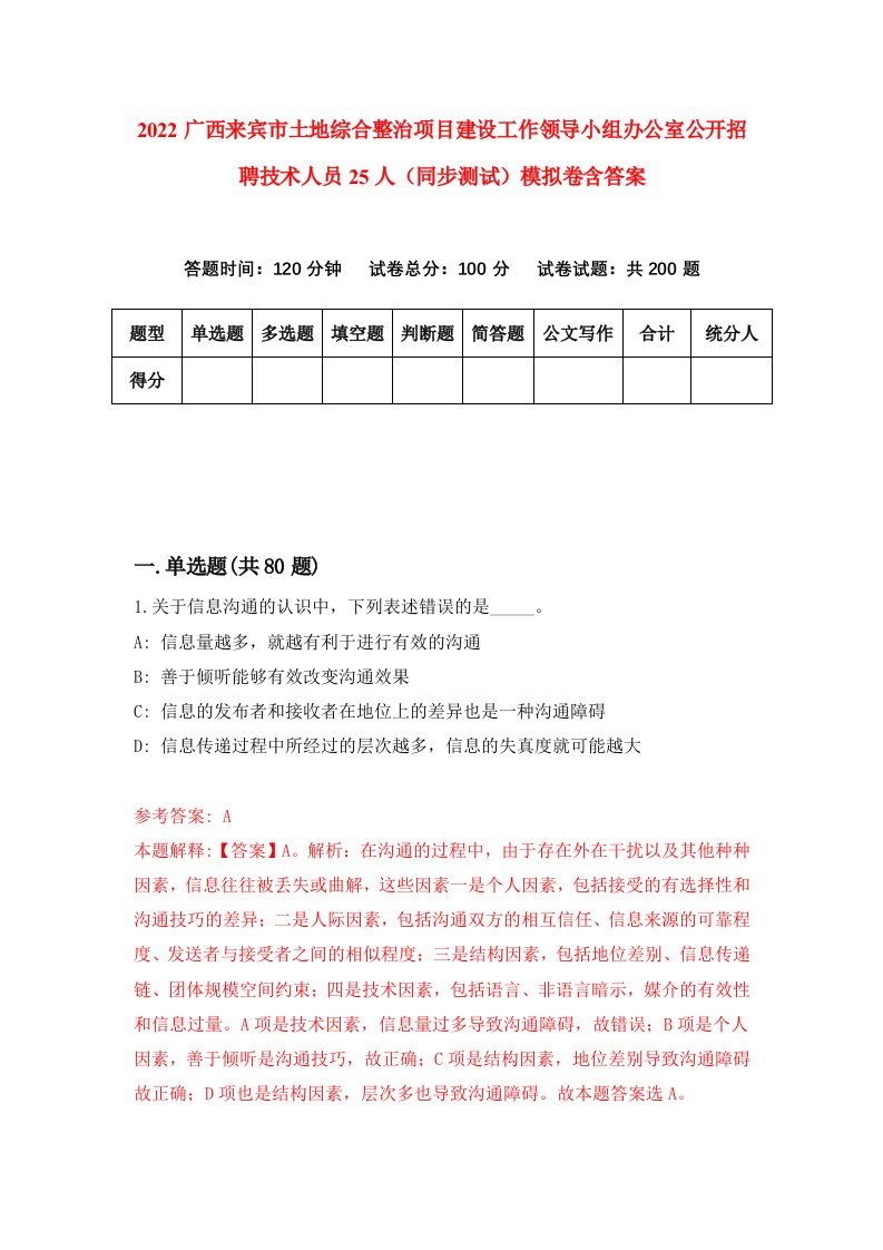 2022广西来宾市土地综合整治项目建设工作领导小组办公室公开招聘技术人员25人同步测试模拟卷含答案4