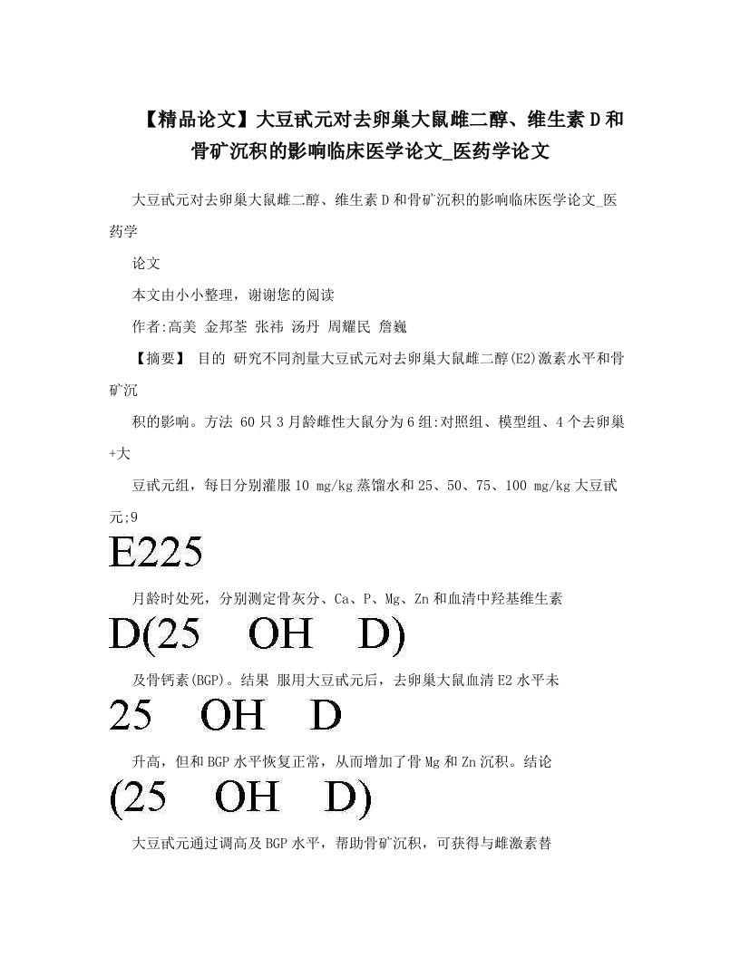 【精品论文】大豆甙元对去卵巢大鼠雌二醇、维生素D和骨矿沉积的影响临床医学论文_医药学论文