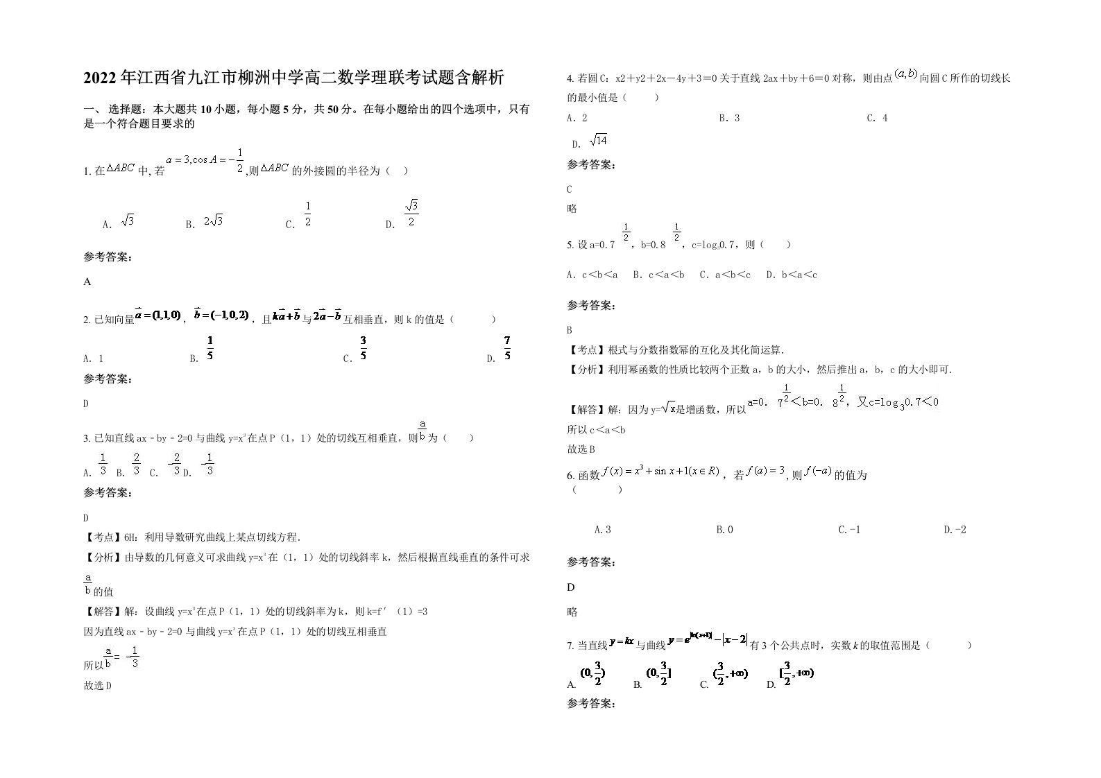 2022年江西省九江市柳洲中学高二数学理联考试题含解析