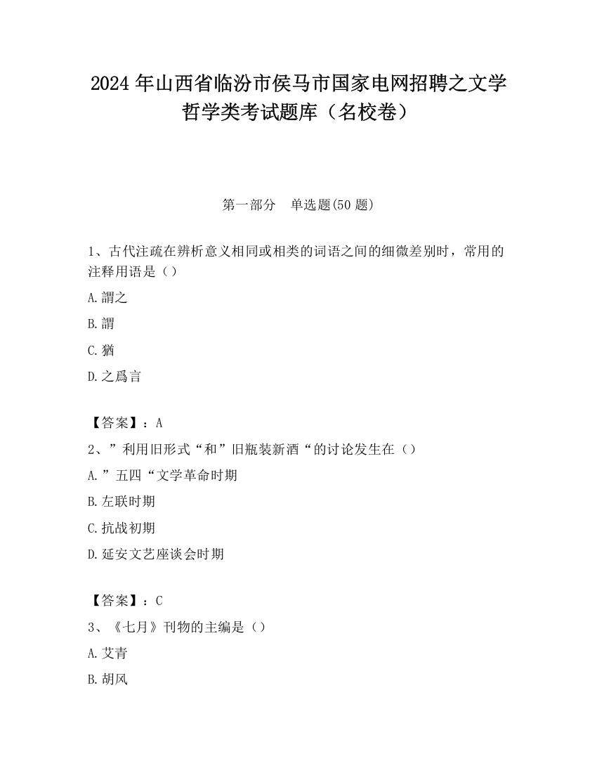 2024年山西省临汾市侯马市国家电网招聘之文学哲学类考试题库（名校卷）