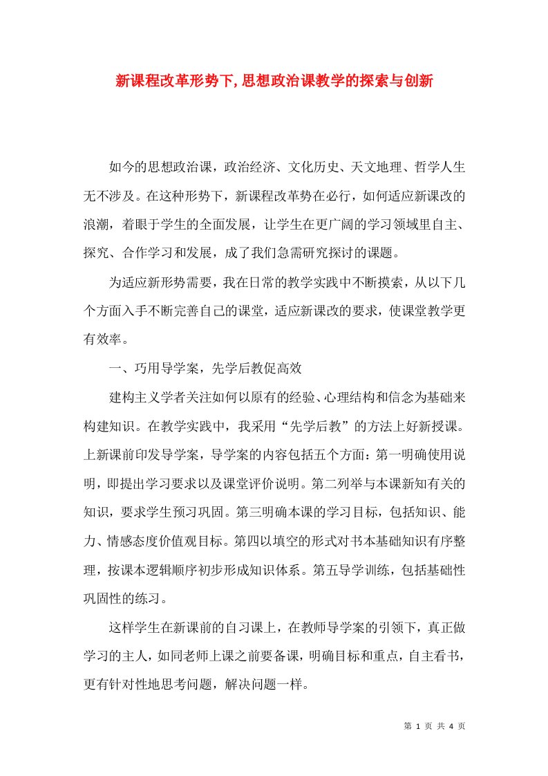 新课程改革形势下,思想政治课教学的探索与创新