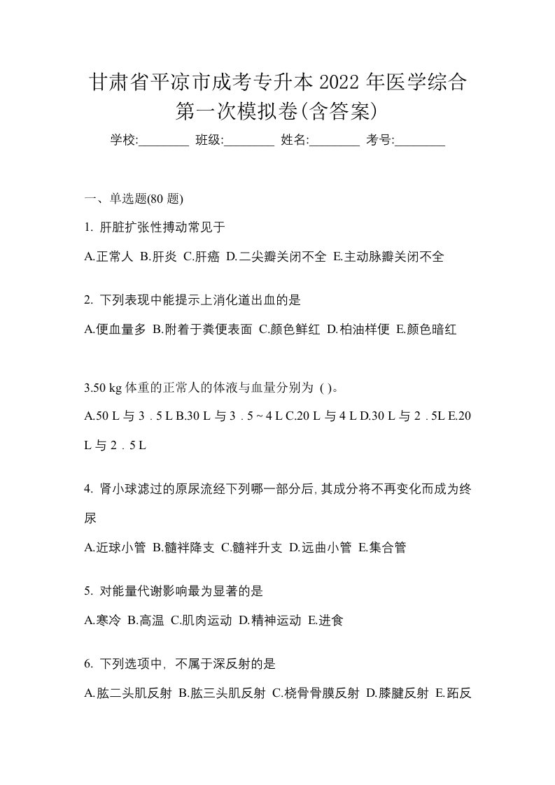 甘肃省平凉市成考专升本2022年医学综合第一次模拟卷含答案