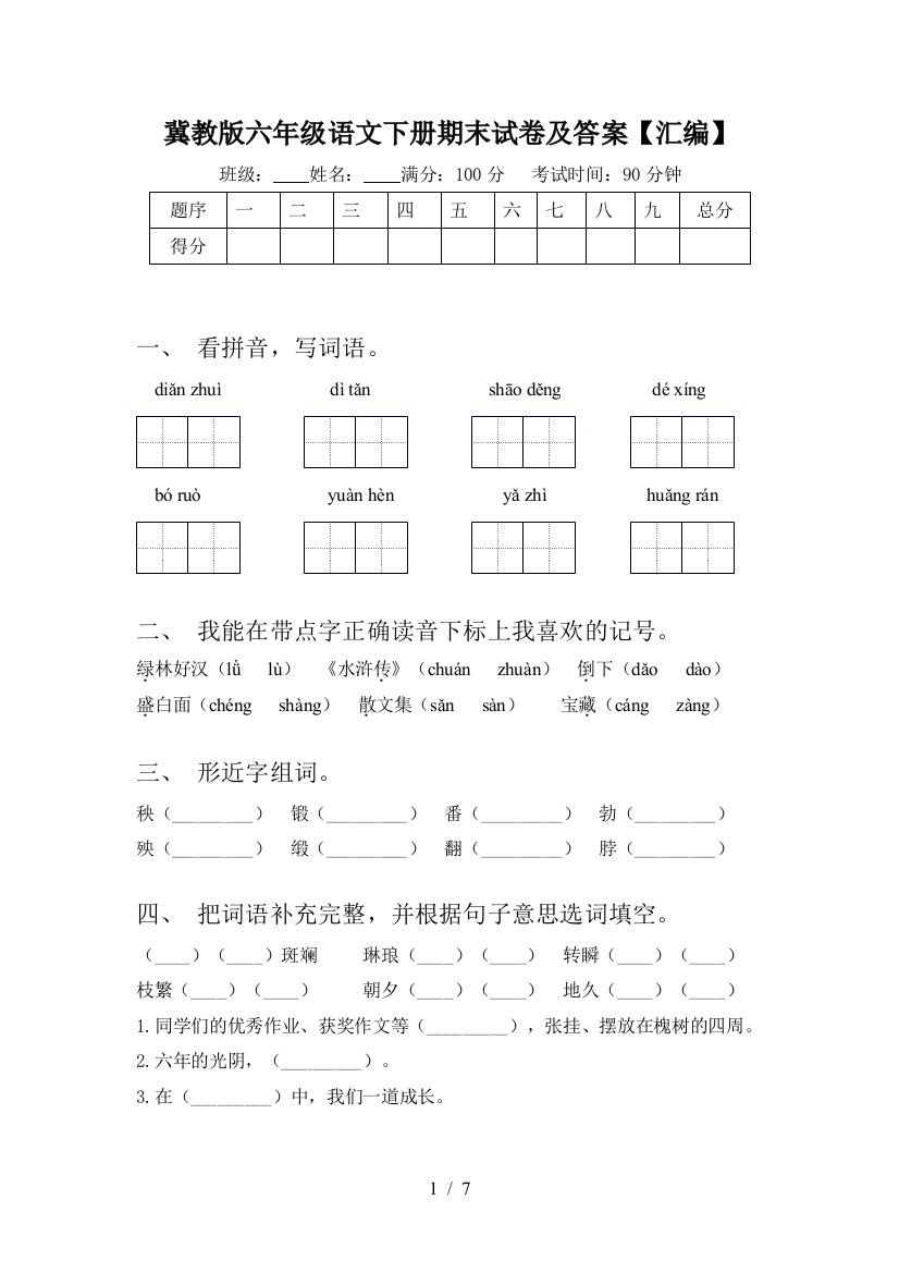 冀教版六年级语文下册期末试卷及答案【汇编】