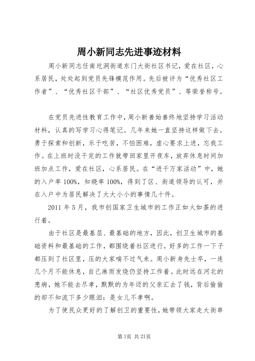 周小新同志先进事迹材料