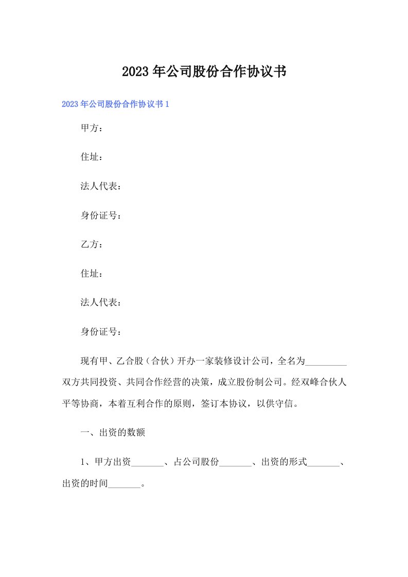 公司股份合作协议书