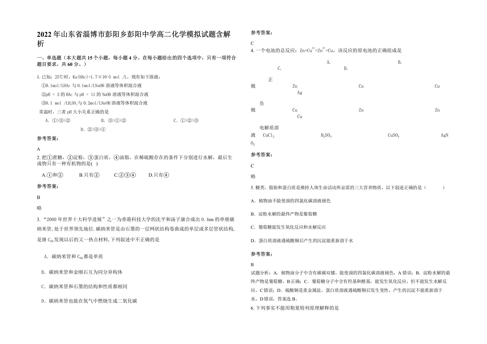 2022年山东省淄博市彭阳乡彭阳中学高二化学模拟试题含解析