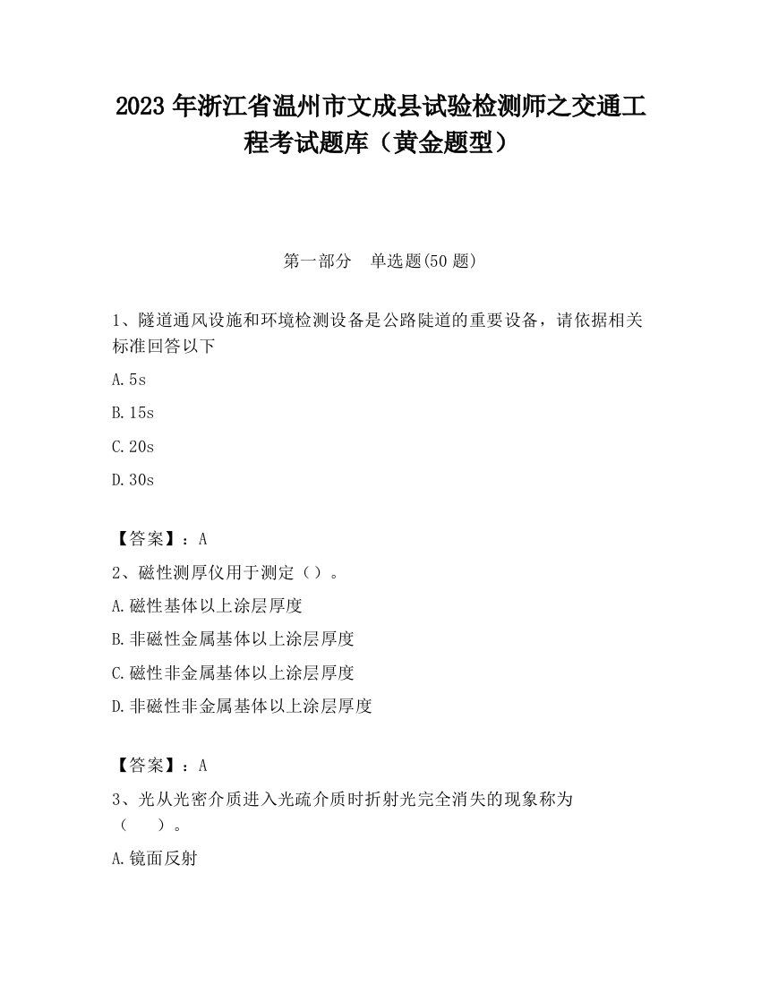 2023年浙江省温州市文成县试验检测师之交通工程考试题库（黄金题型）