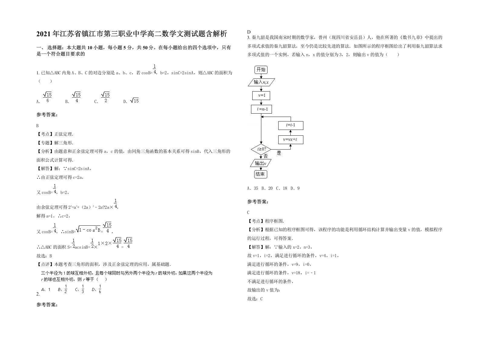 2021年江苏省镇江市第三职业中学高二数学文测试题含解析