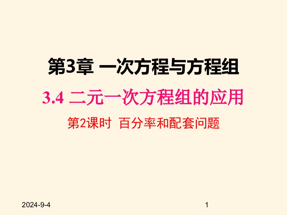 沪科版七年级数学上册ppt课件3.4.2-百分率和配套问题