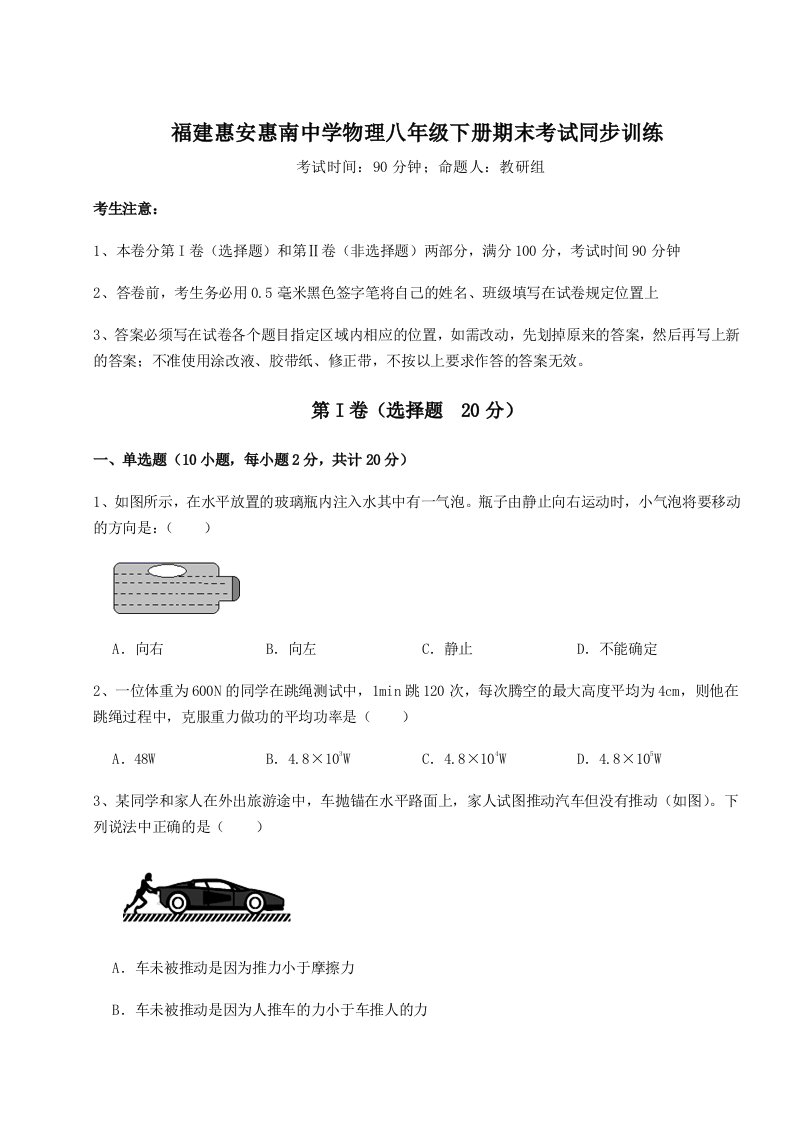 小卷练透福建惠安惠南中学物理八年级下册期末考试同步训练试卷（含答案详解）