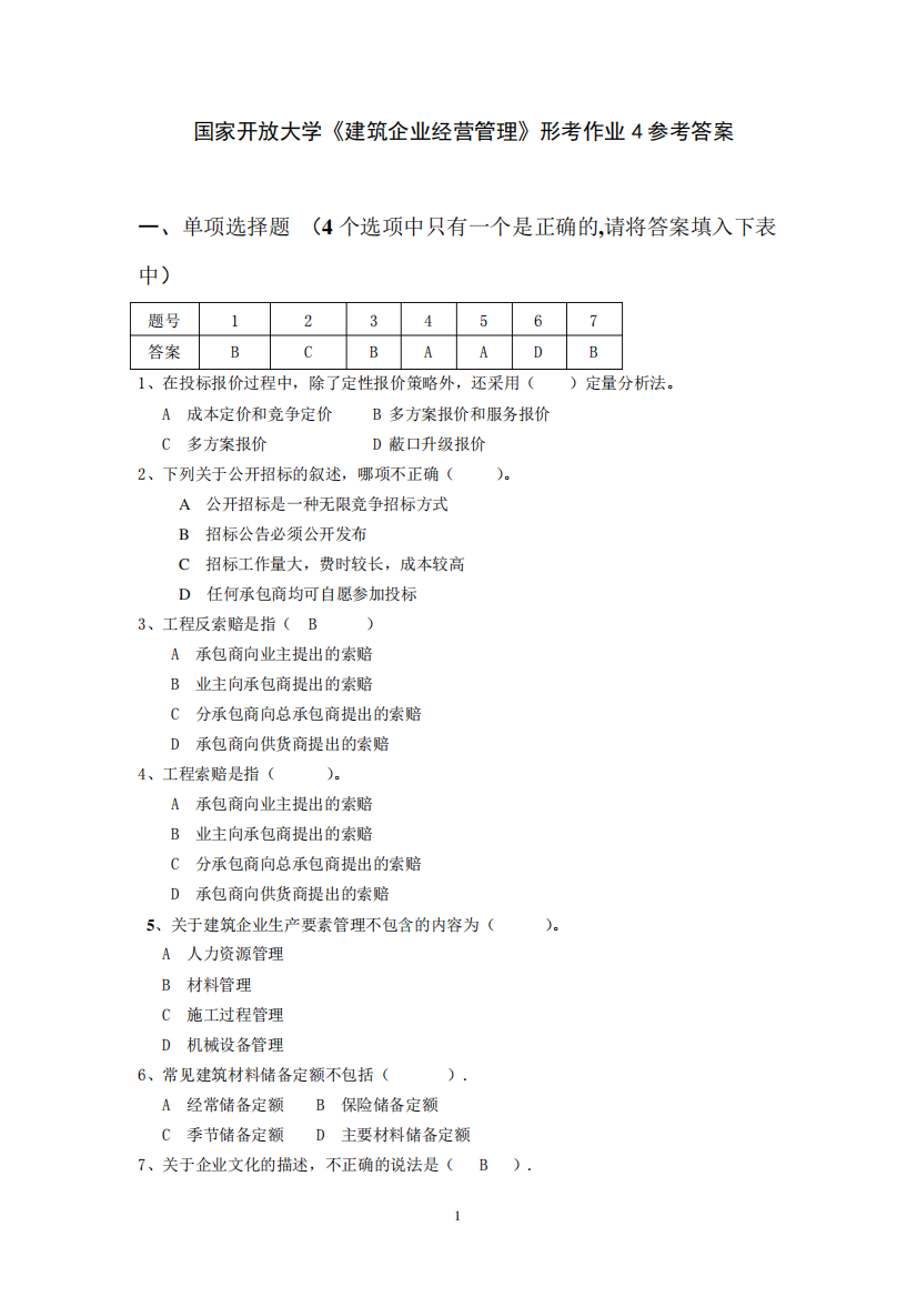 国家开放大学《建筑企业经营管理》形考作业4参考答案