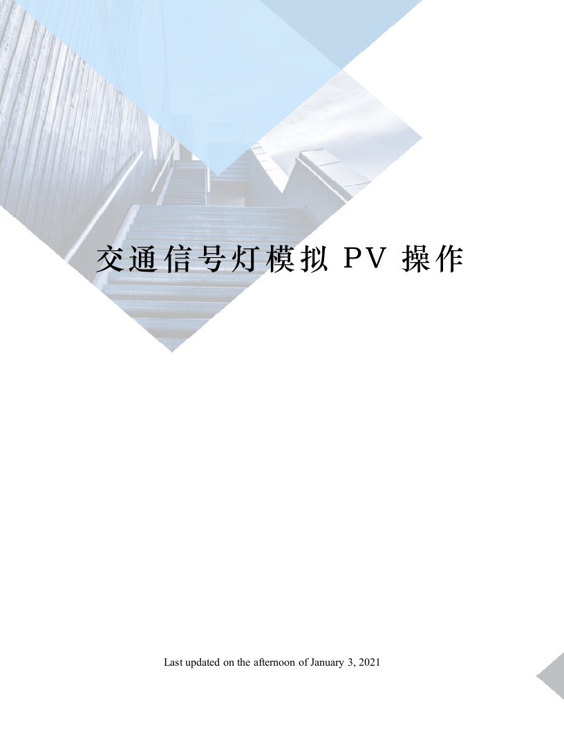 交通信号灯模拟PV操作