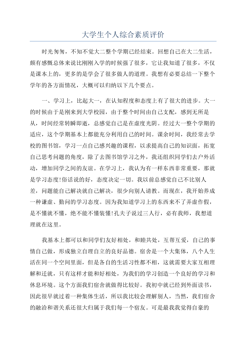 大学生个人综合素质评价