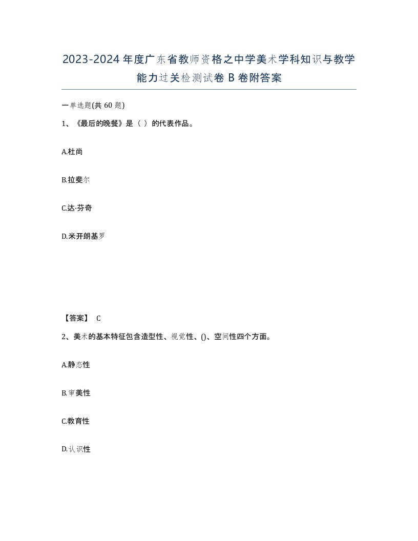 2023-2024年度广东省教师资格之中学美术学科知识与教学能力过关检测试卷B卷附答案